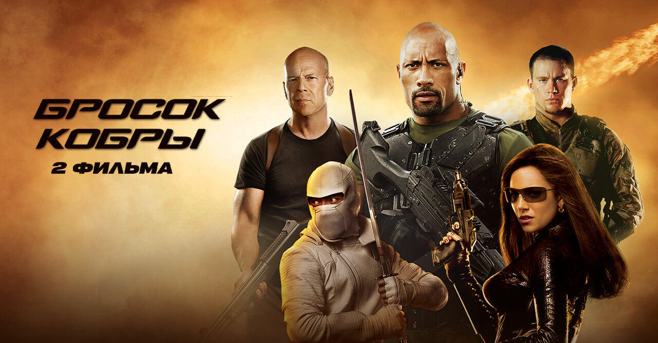 G.I. JOE: THE RISE OF COBRA (2 MOVIES)