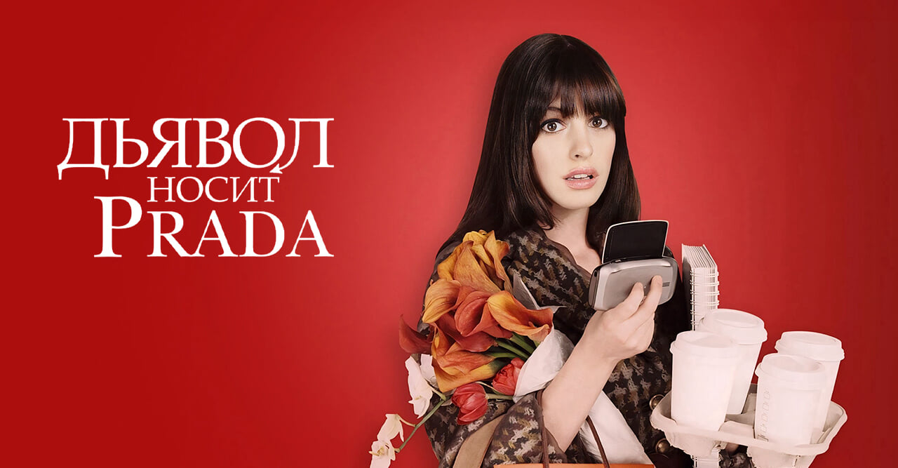 Дьявол носит Prada
