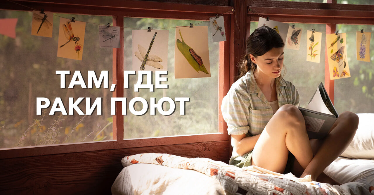 Там, где раки поют