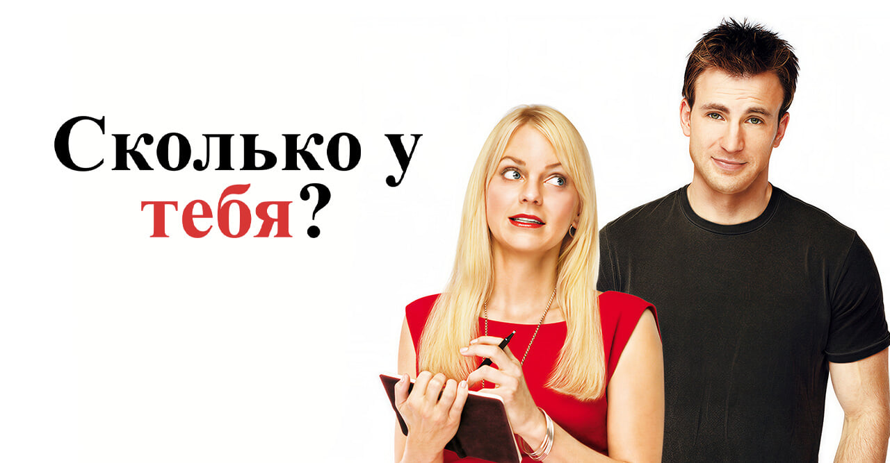 Сколько у тебя?