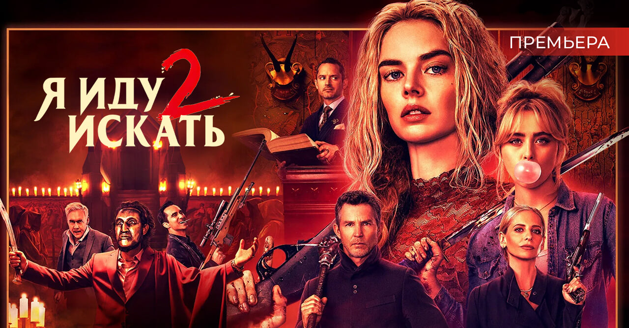 Я иду искать 2