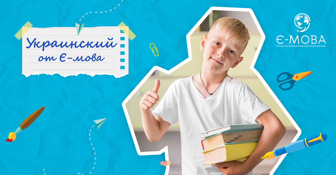 Украинский от Є-мова