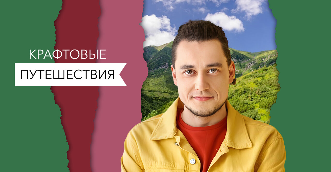 Крафтовые путешествия