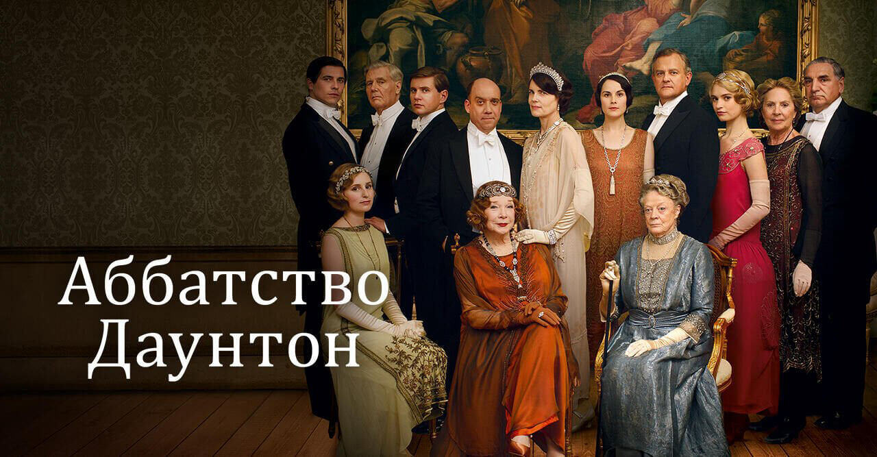 Аббатство Даунтон