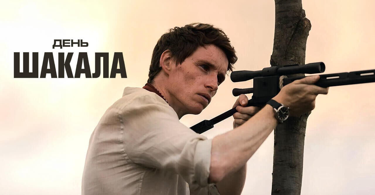 День Шакала