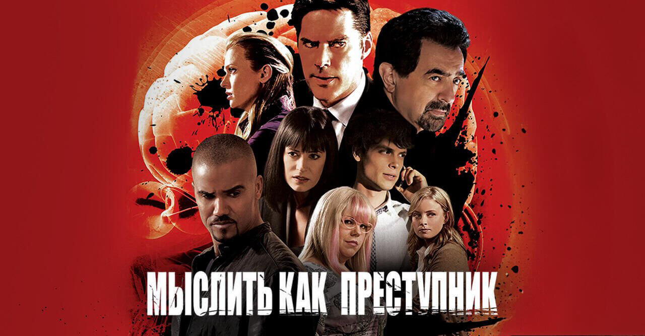 Мыслить как преступник