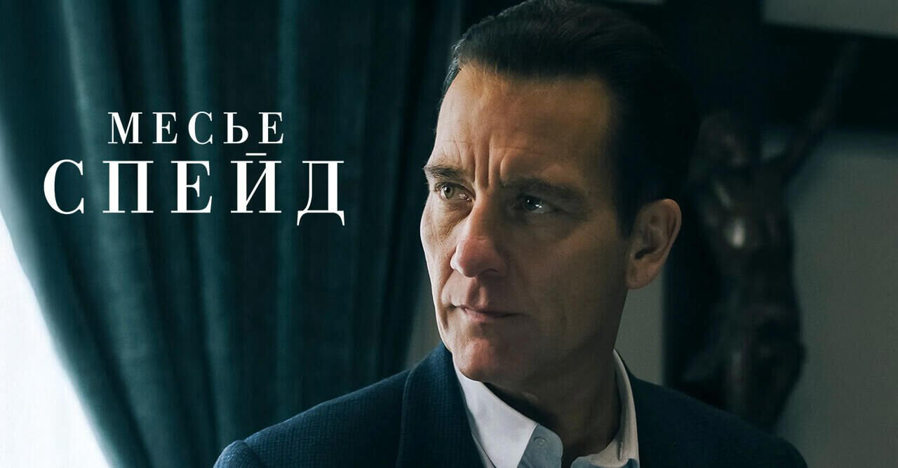 Месье Спейд