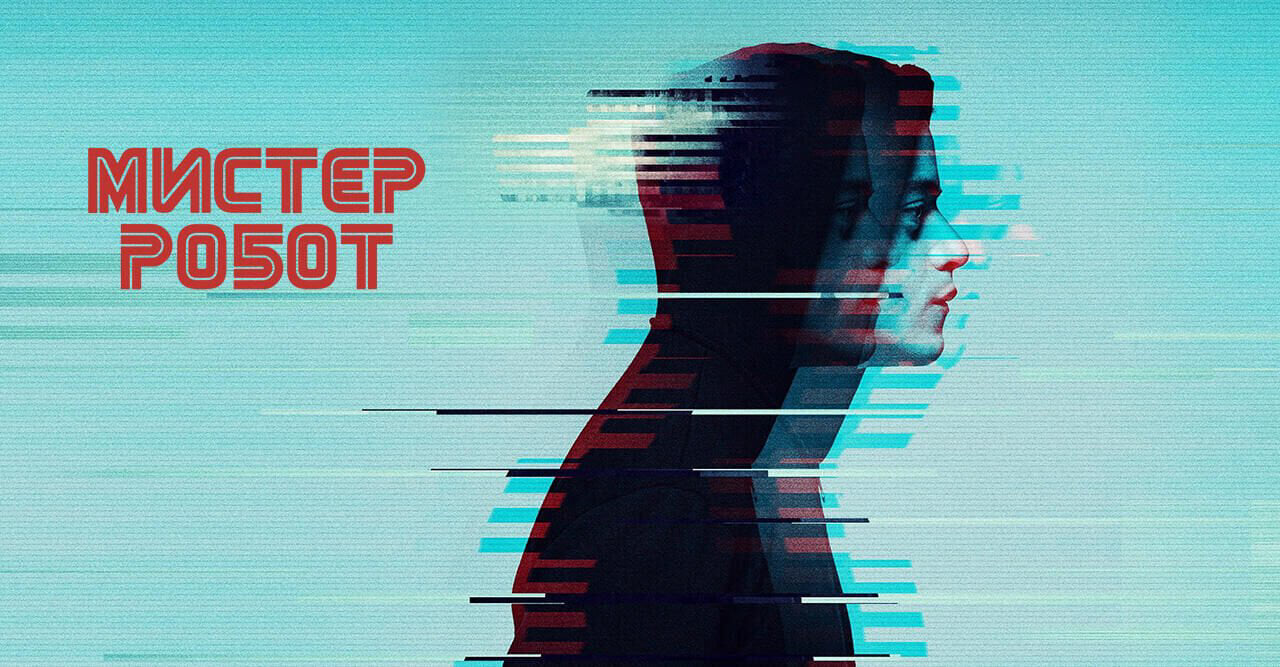 Мистер Робот
