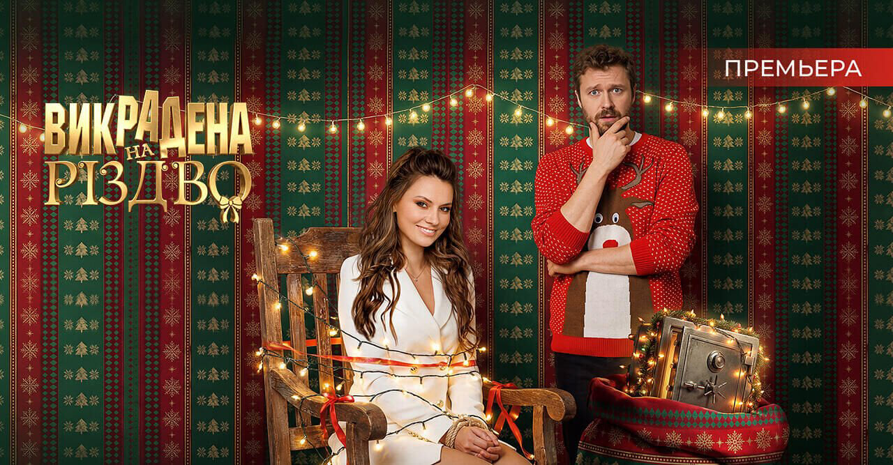 Викрадена на Різдво