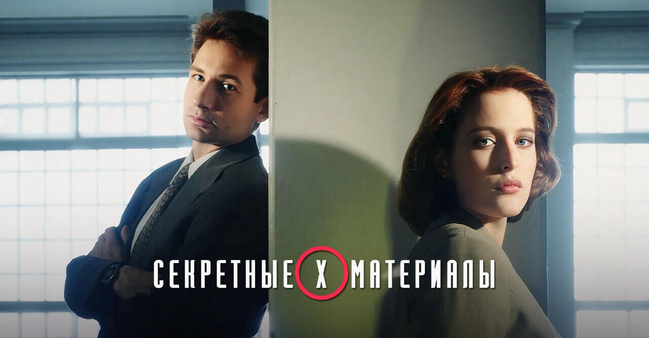 Секретные материалы