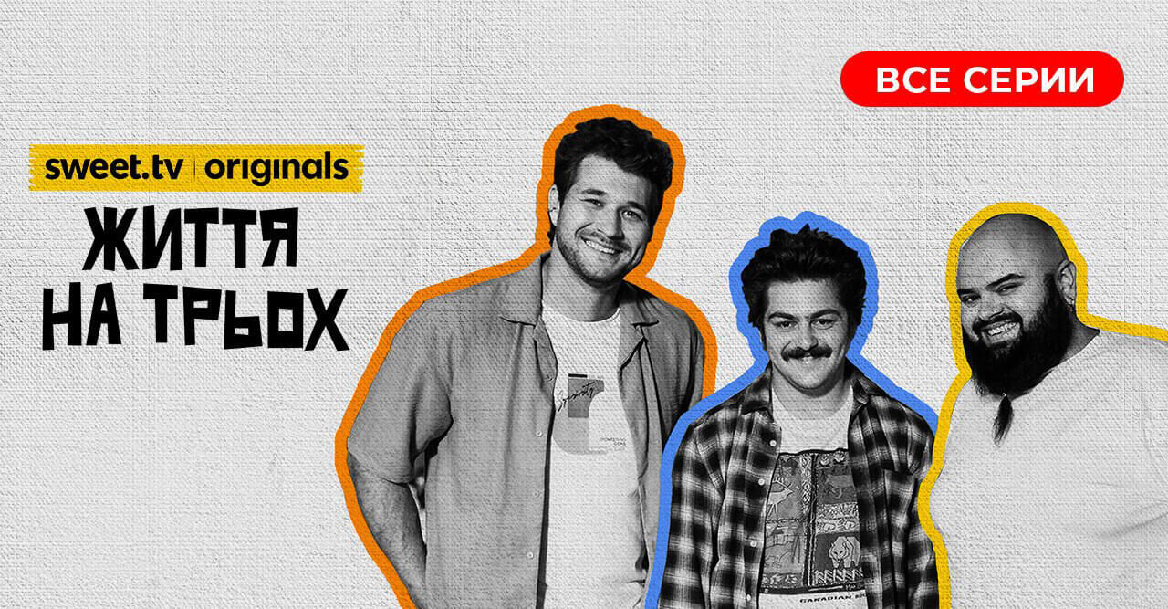 Життя на трьох