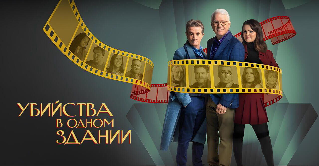 Убийства в одном здании