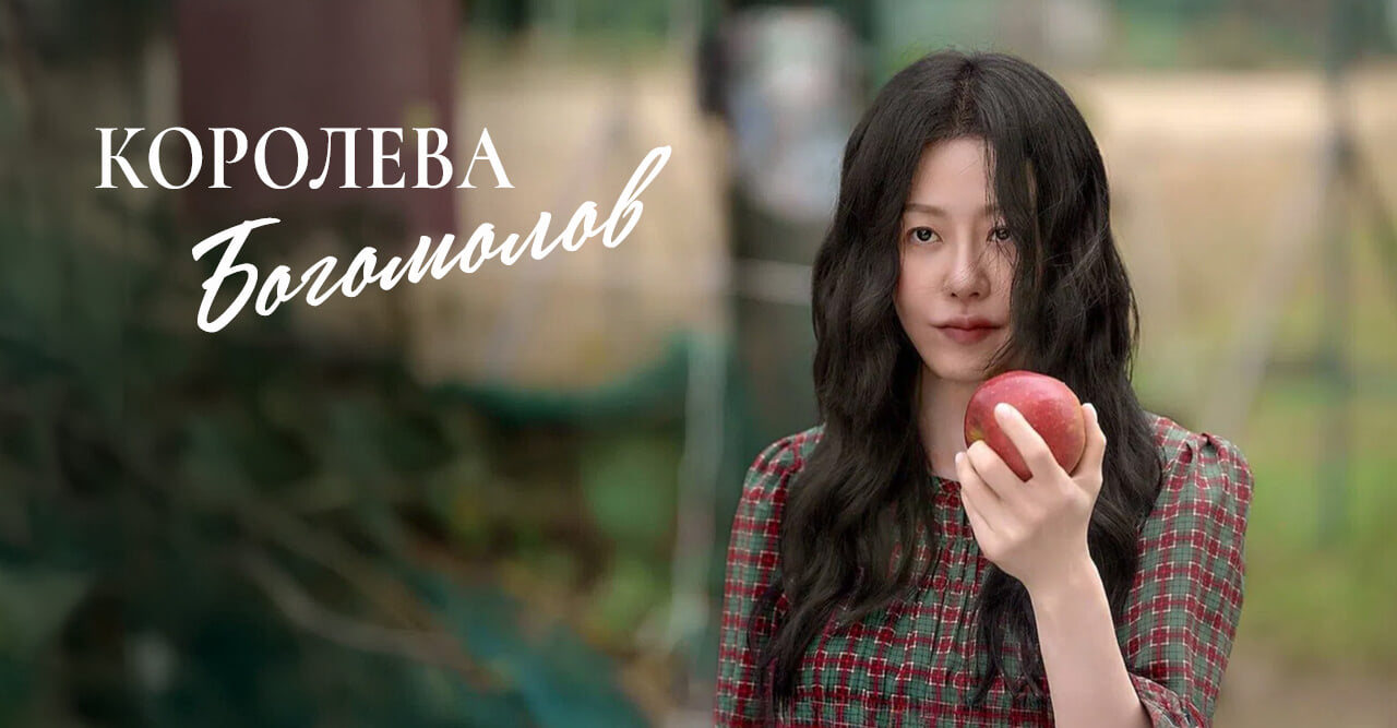 Королева богомолов