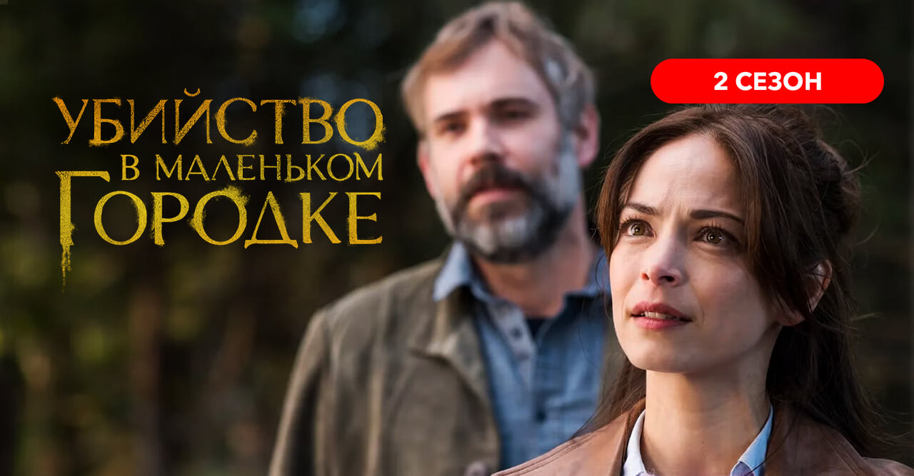 Убийство в маленьком городке