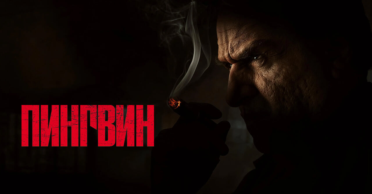 Пингвин