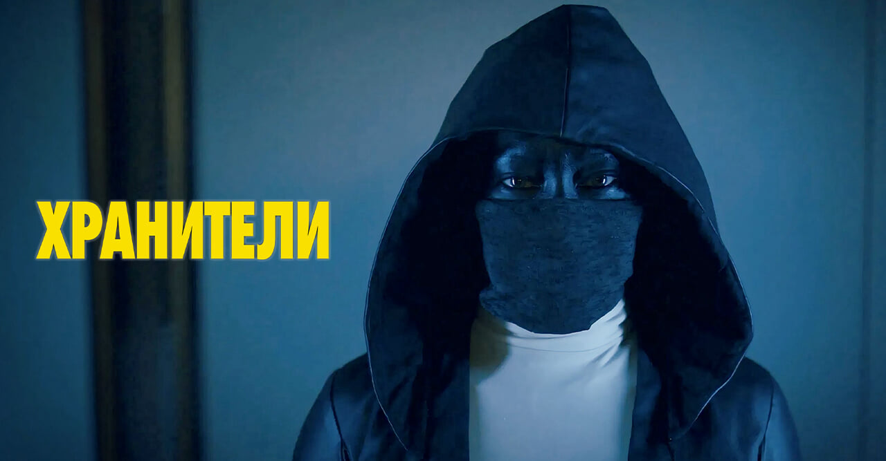 Хранители