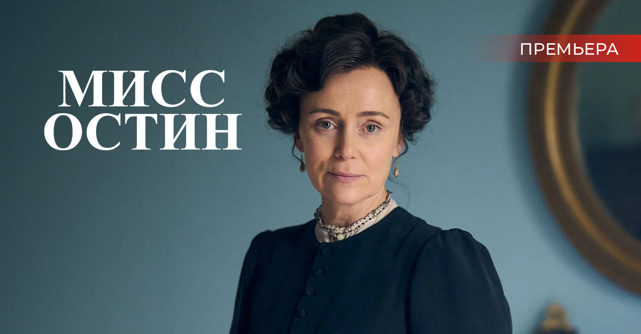 Мисс Остин