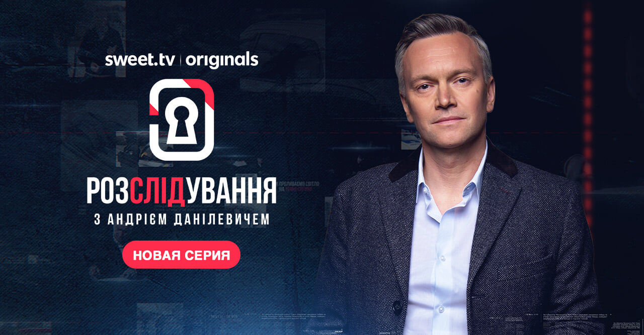 Расследование с Андреем Данилевичем