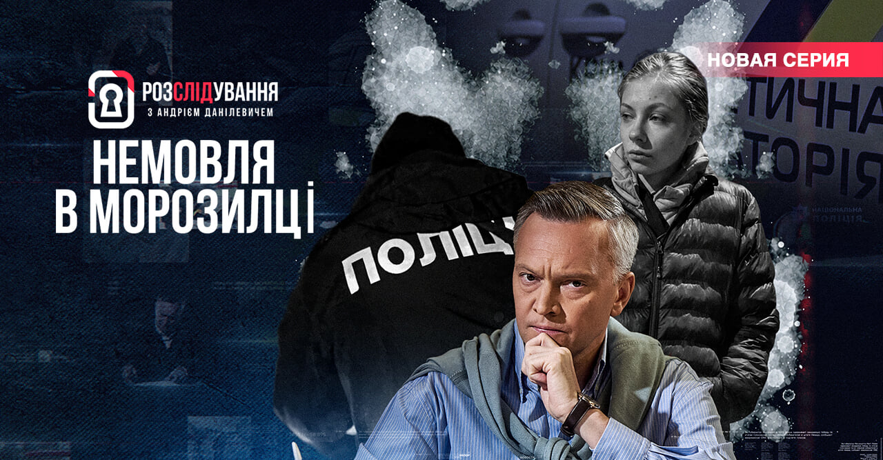 Расследование с Андреем Данилевичем