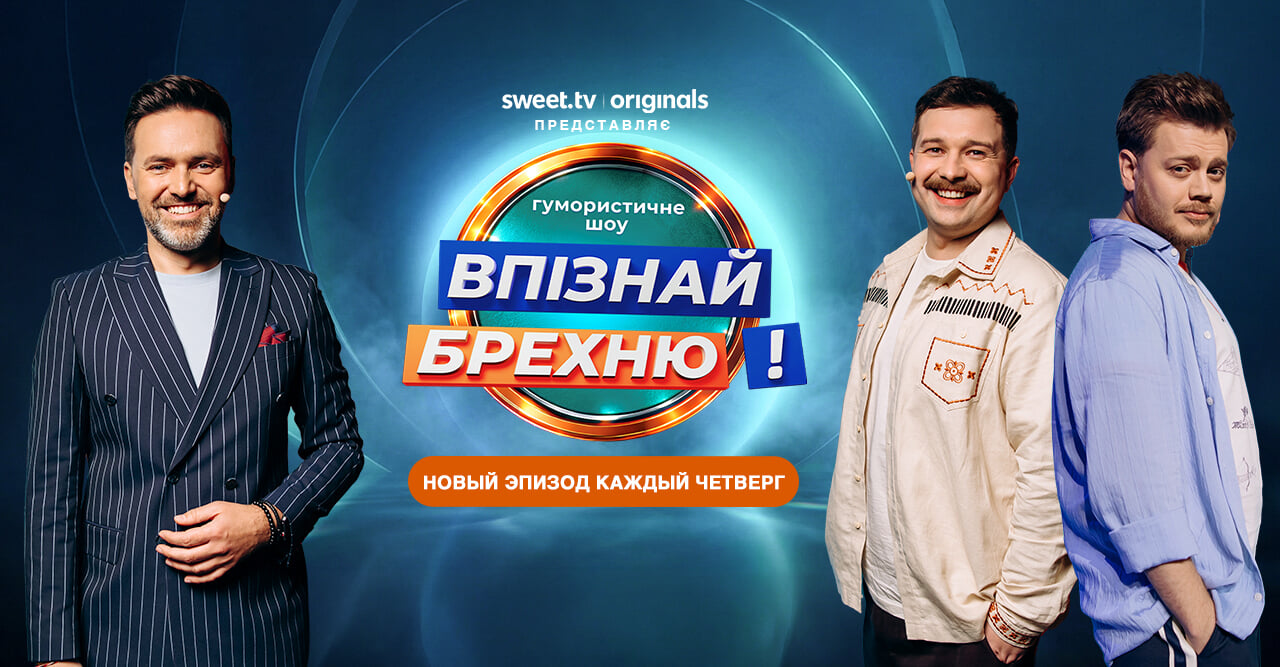 Впізнай Брехню