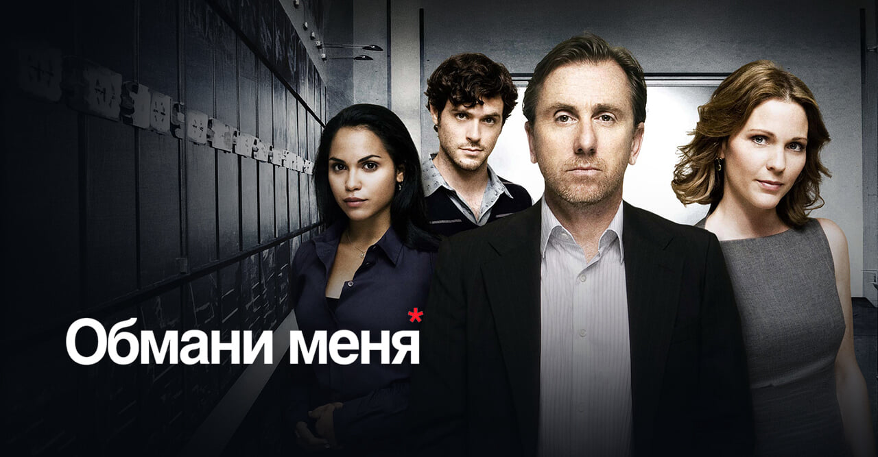 Обмани меня