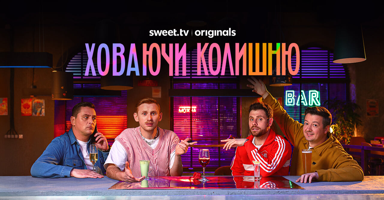 Ховаючи колишню