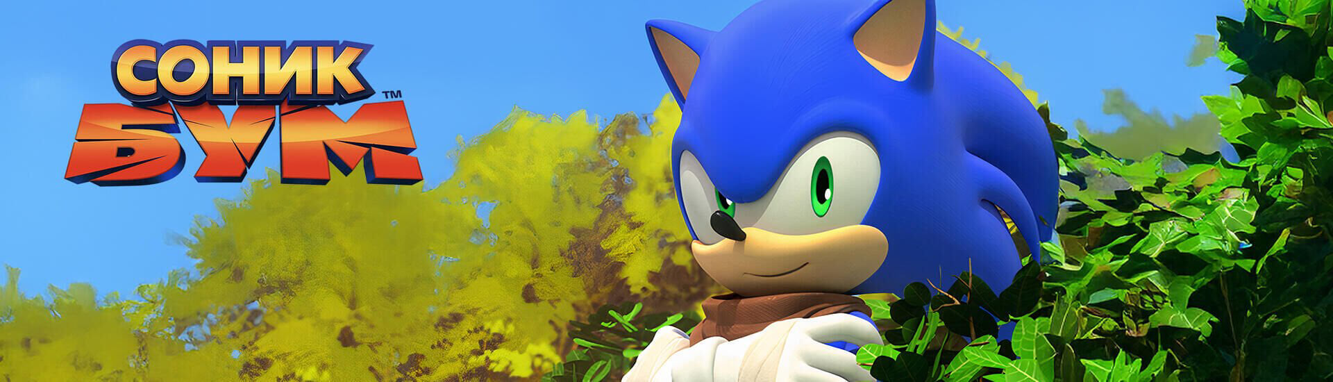 Соник Бум HD