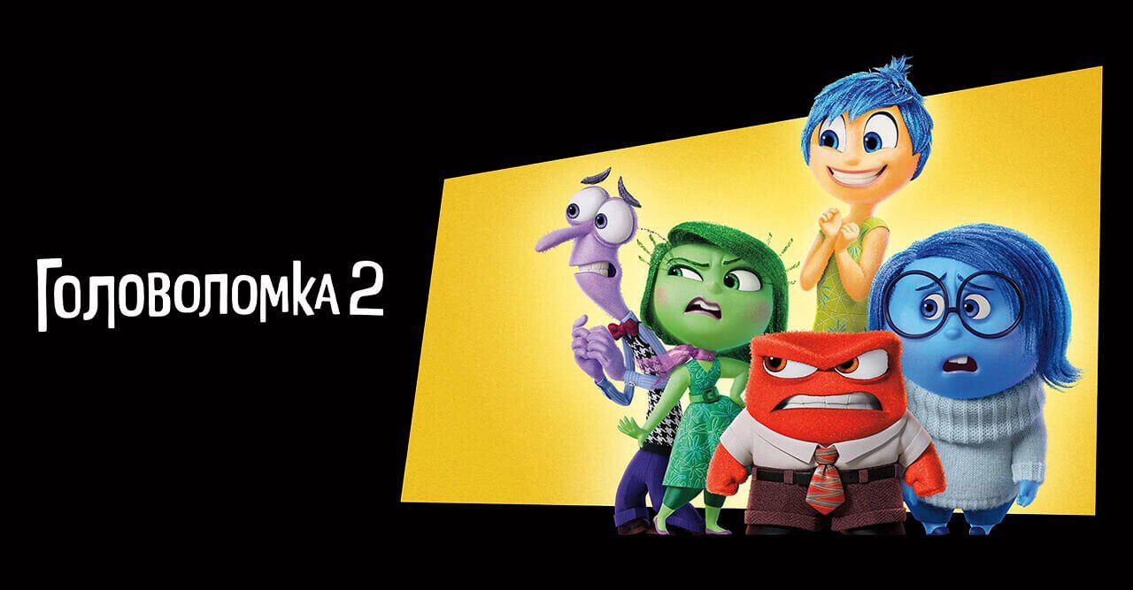 Головоломка 2