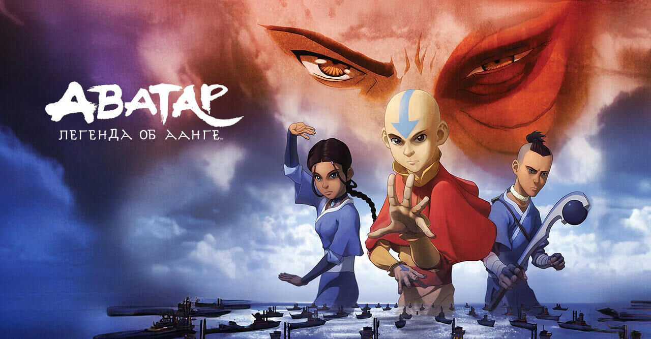 Аватар: Легенда об Аанге