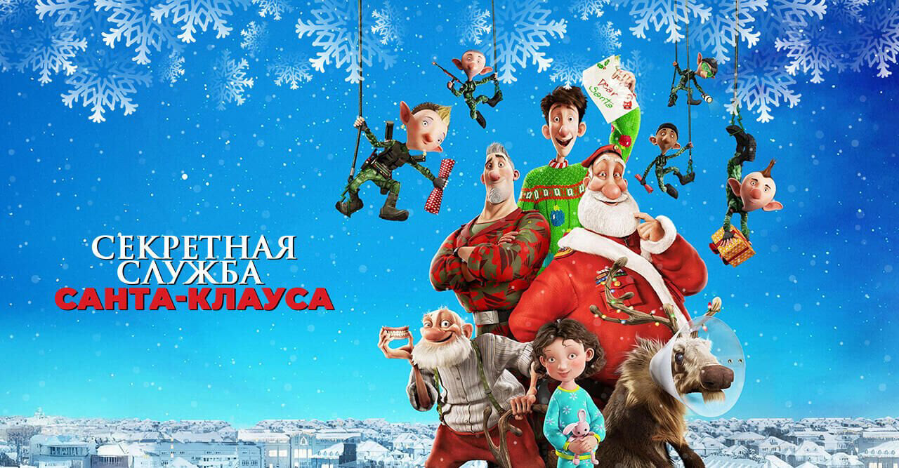 Секретная служба Санта-Клауса