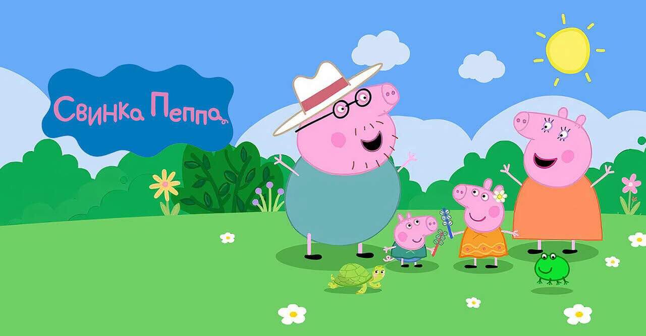 Свинка Пеппа