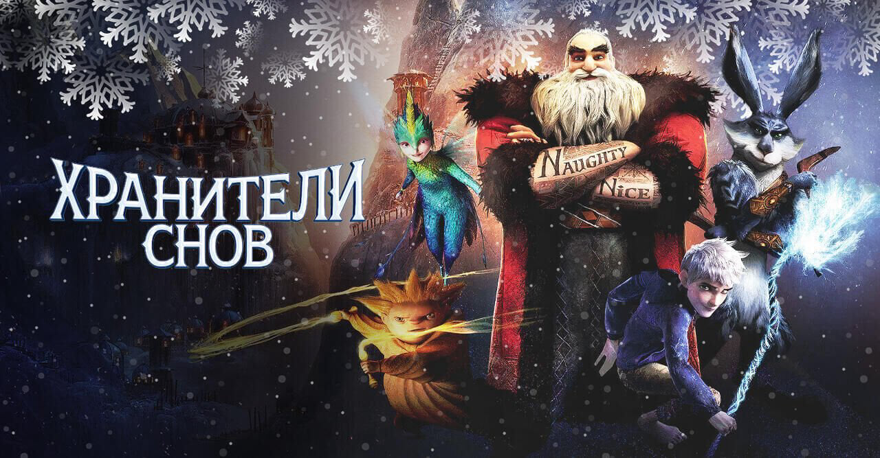 Хранители снов