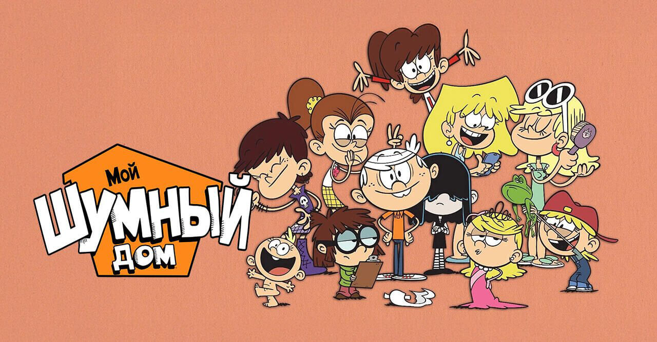 Мой шумный дом