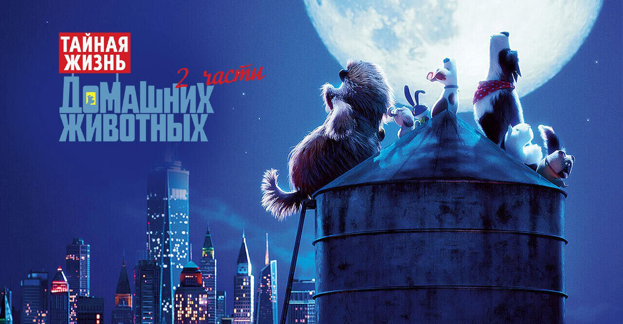 THE SECRET LIFE OF PETS (2 parts)