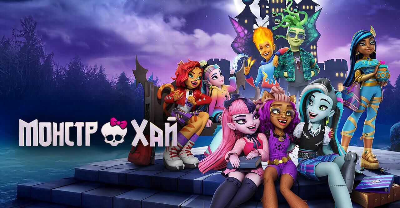 Монстр Хай