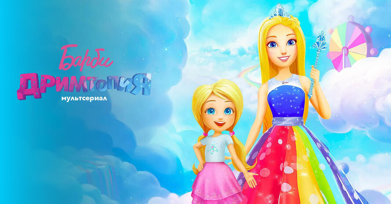 Барби: Дримтопия