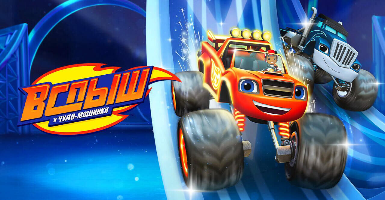 Вспыш и чудо-машинки