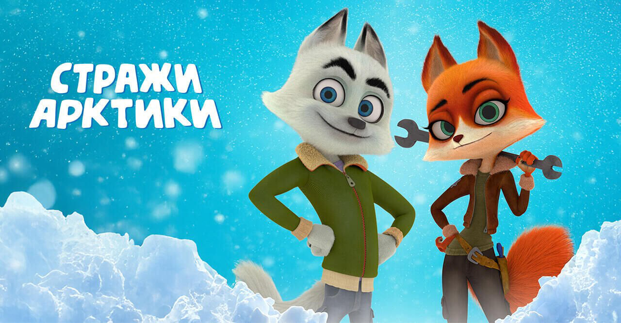 Стражи Арктики