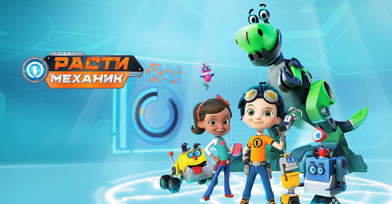 Расти-механик