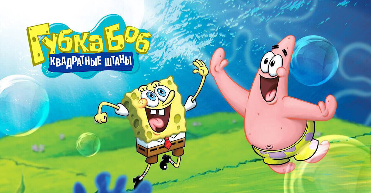 Губка Боб Квадратные Штаны