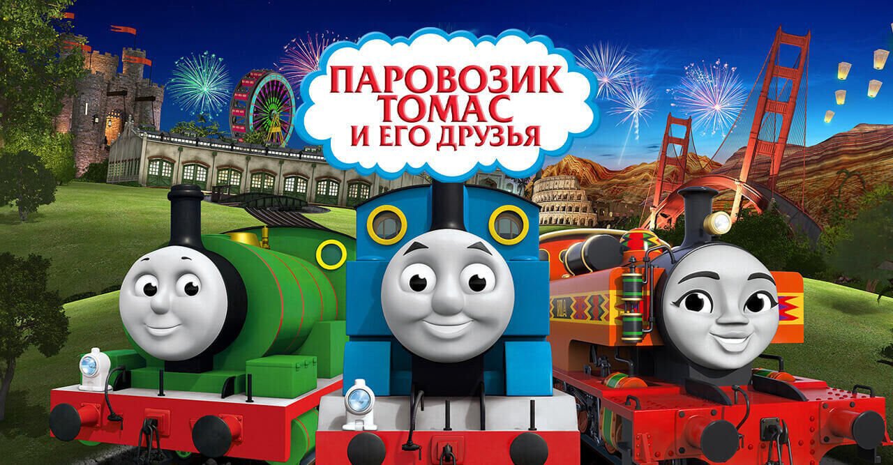 Паровозик Томас и его друзья