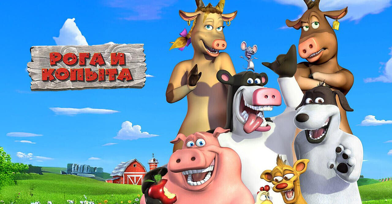 Рога и копыта