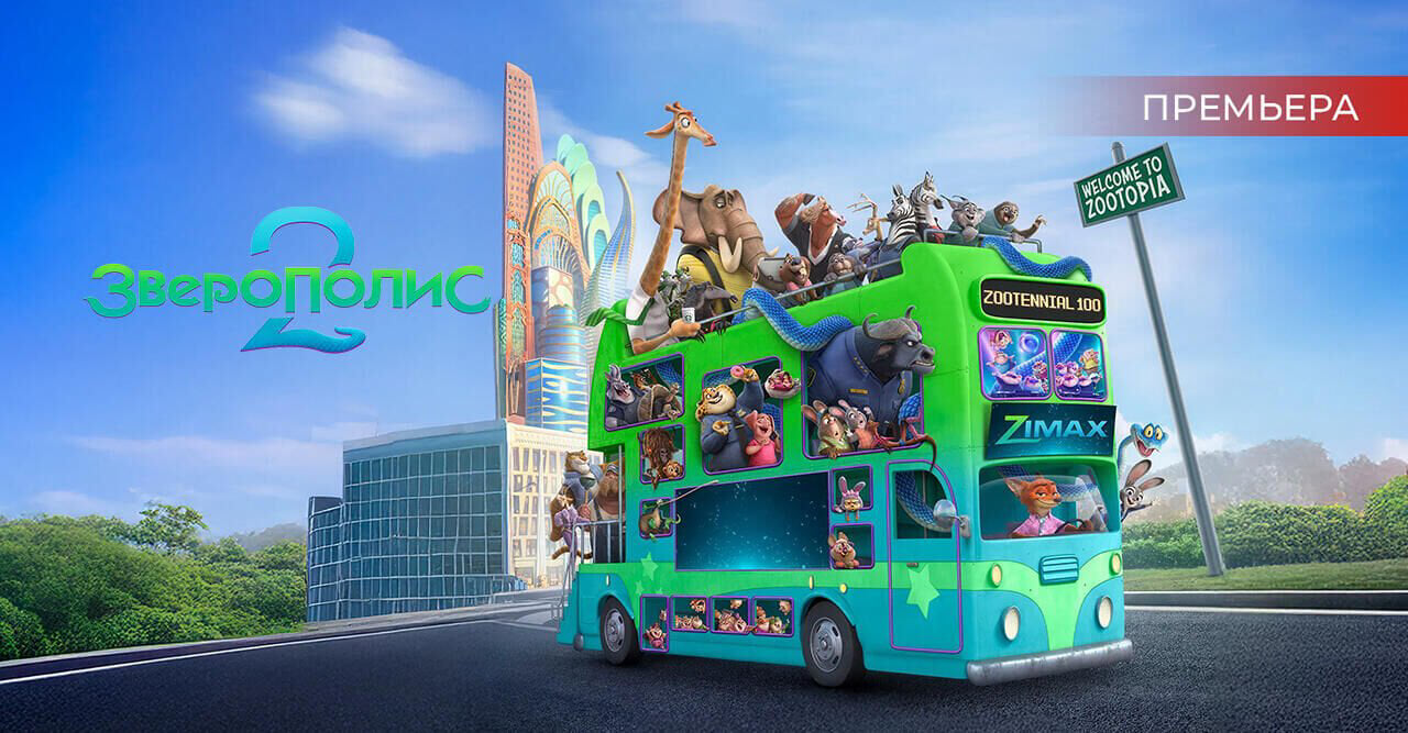 Зверополис 2