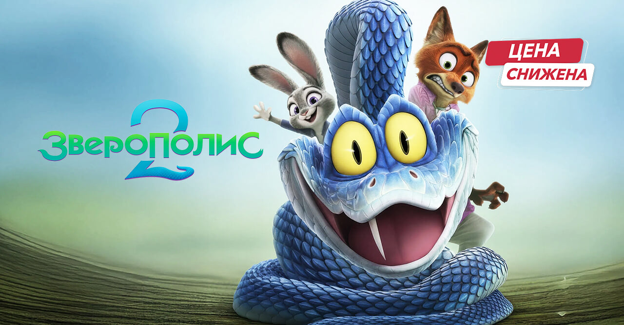 Зверополис 2