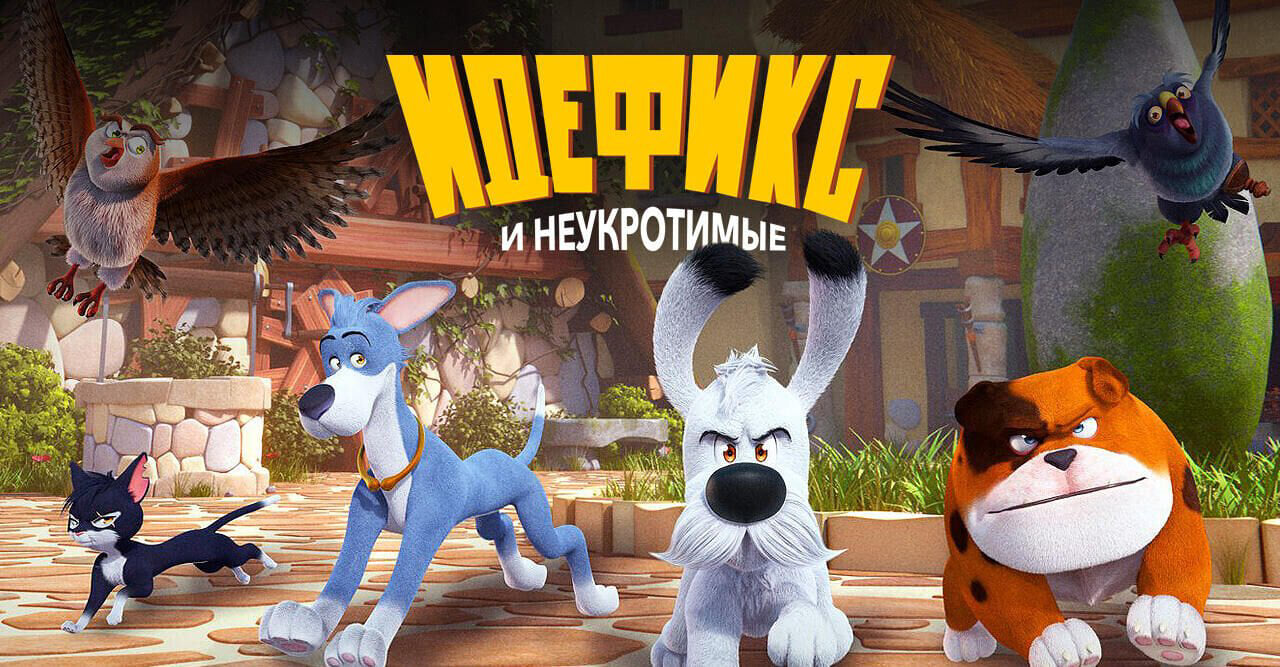 Идефикс и неукротимые