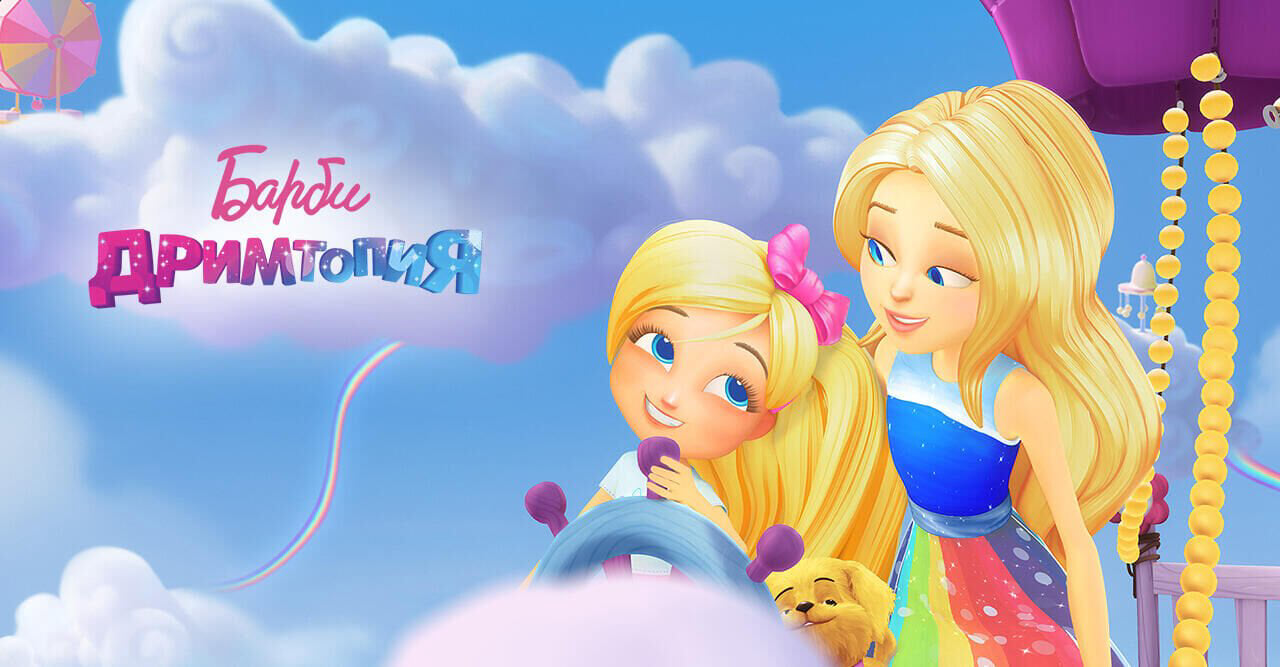 Барби: Дримтопия