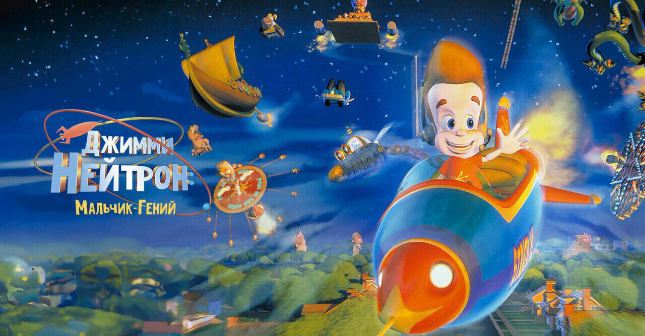 Джимми Нейтрон: Мальчик-гений