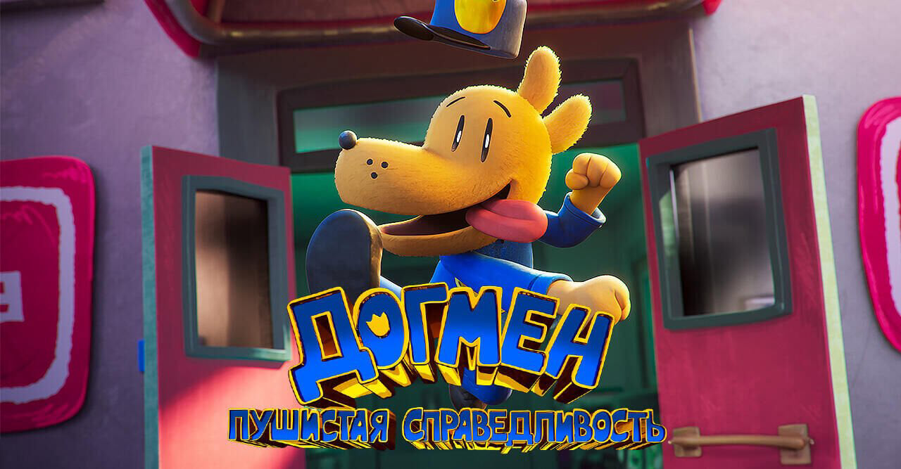 Догмен: Пушистая справедливость