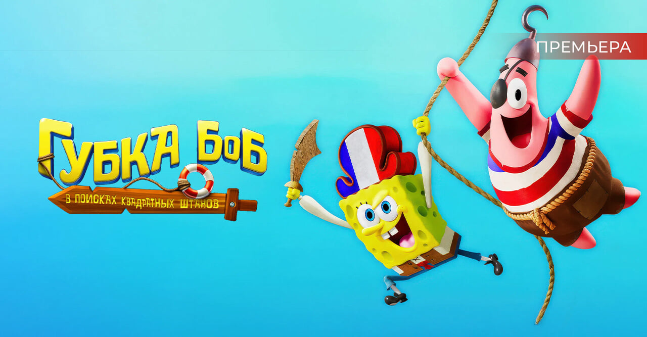 Губка Боб: В поисках квадратных штанов