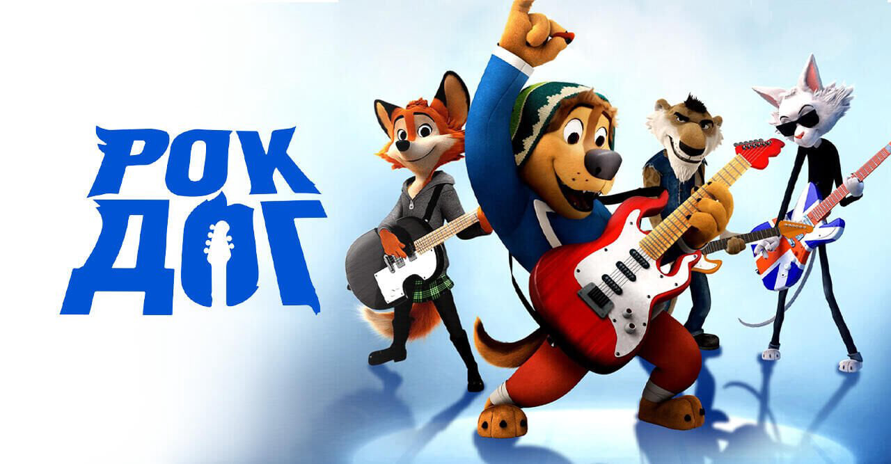 Рок дог